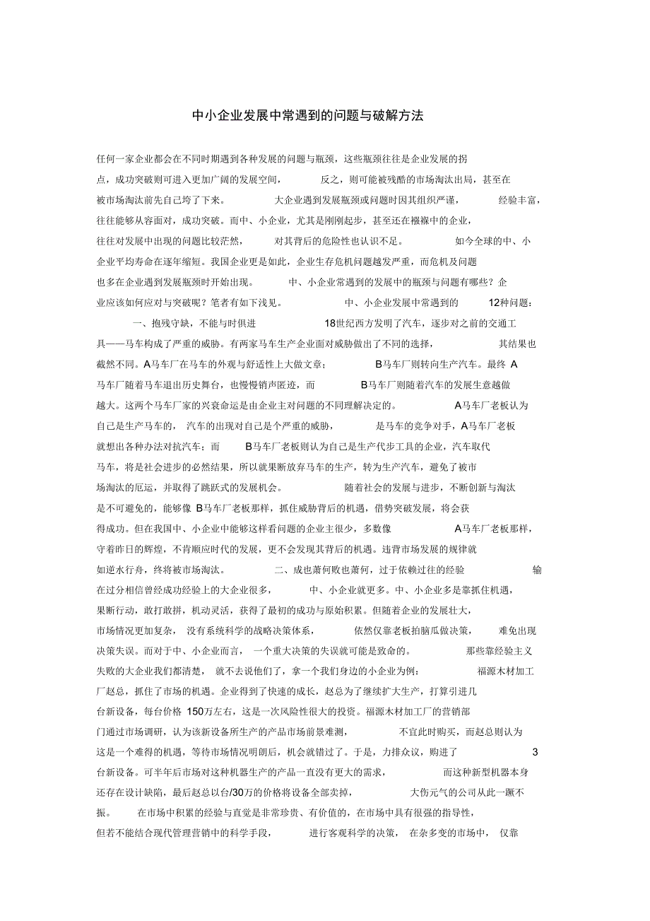 中小企业发展中常遇到的问题与破解方法_第1页