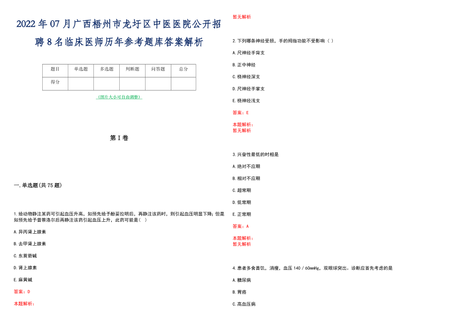 2022年07月广西梧州市龙圩区中医医院公开招聘8名临床医师历年参考题库答案解析_第1页