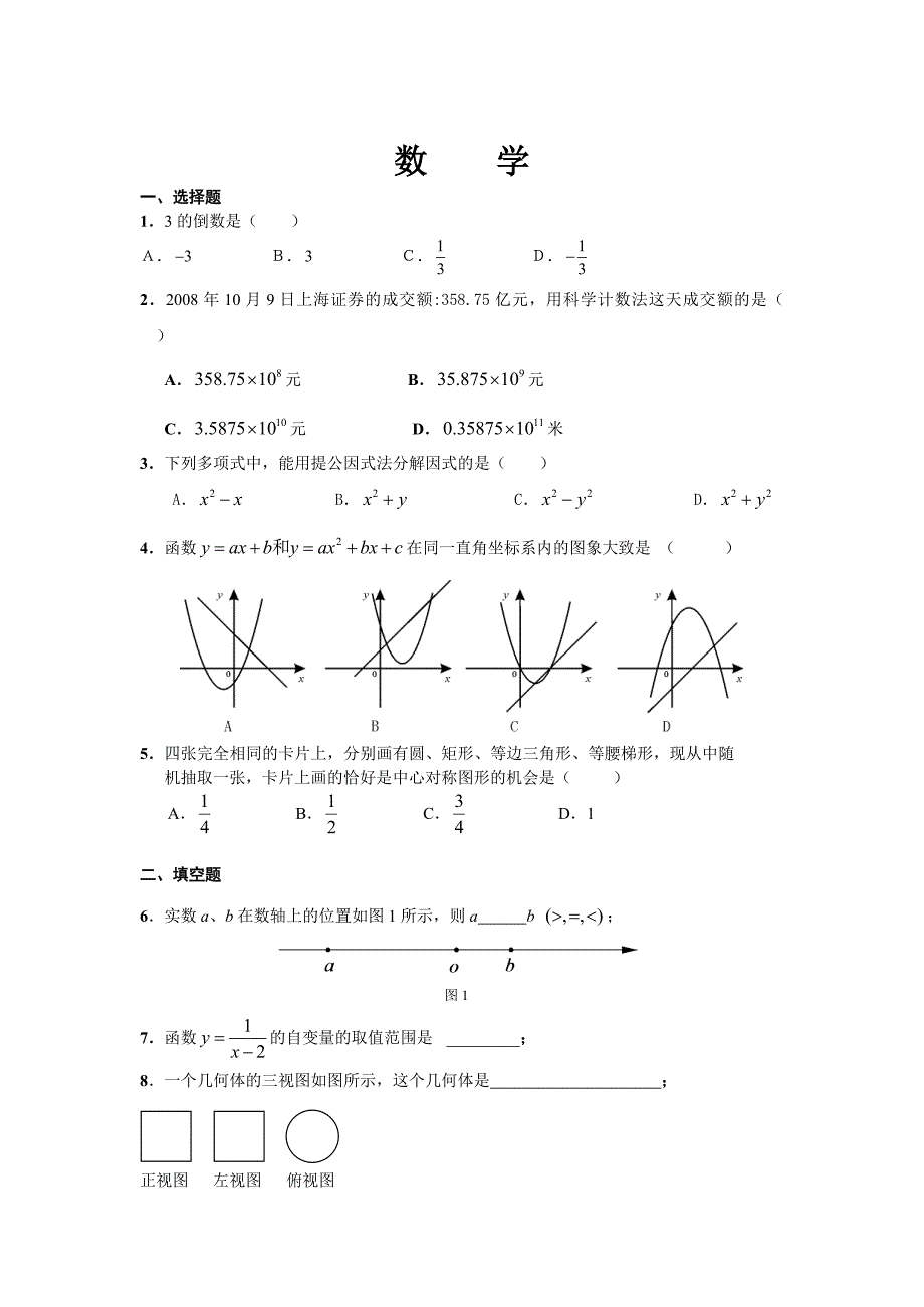 中考选择、填空模拟题_第1页