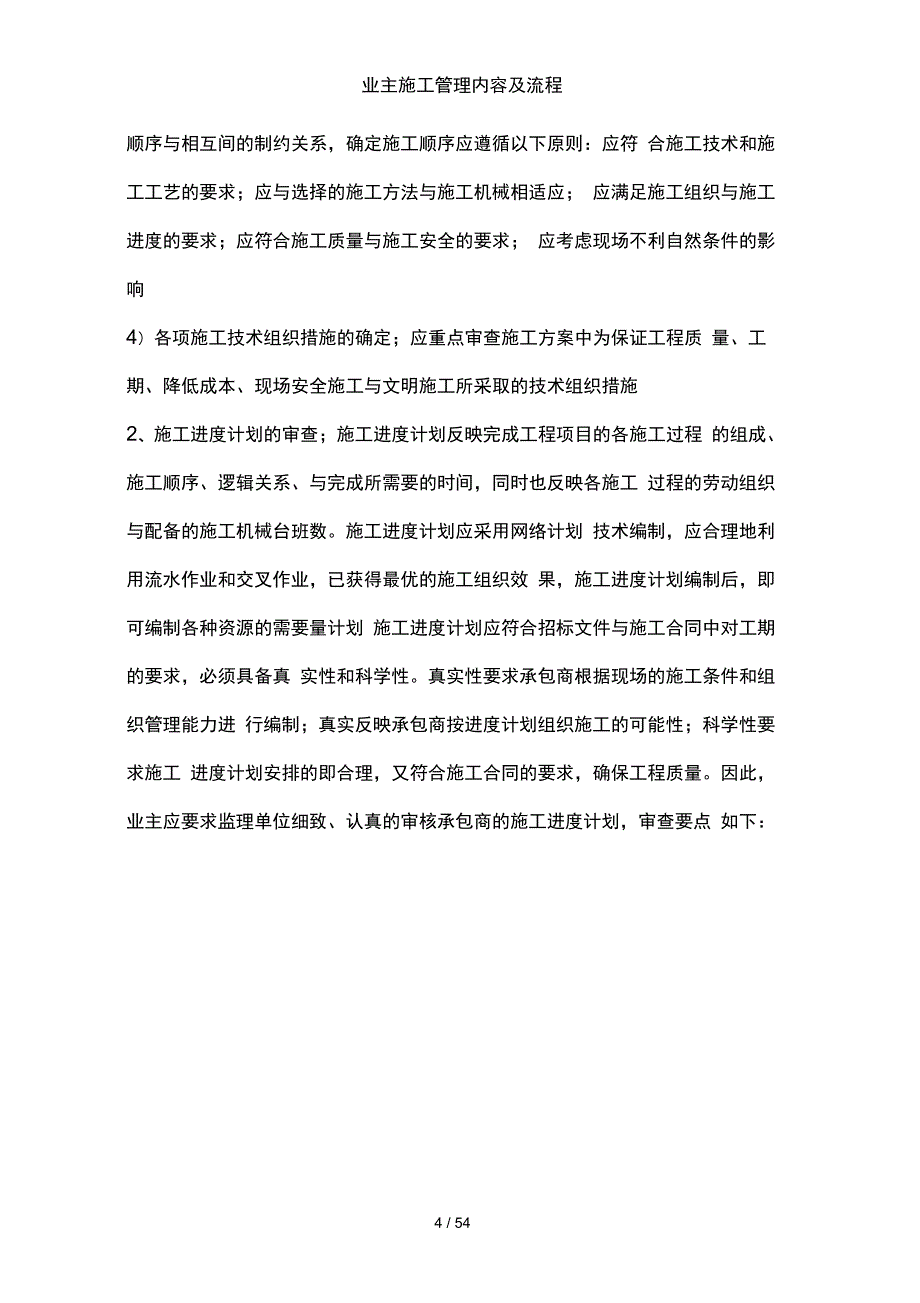 业主施工管理内容及流程_第4页