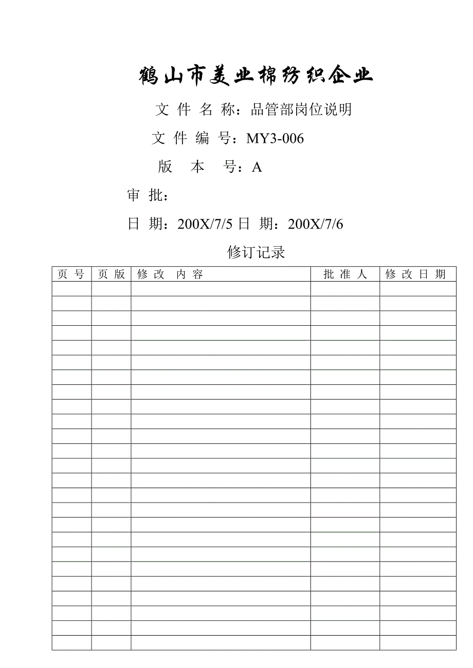 acr鹤山市美业棉纺织企业有限公司品管部岗位说明_第1页