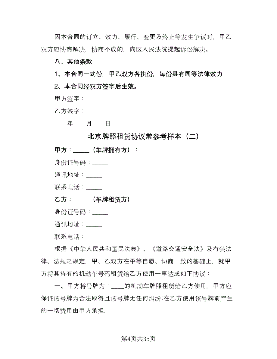 北京牌照租赁协议常参考样本（八篇）.doc_第4页