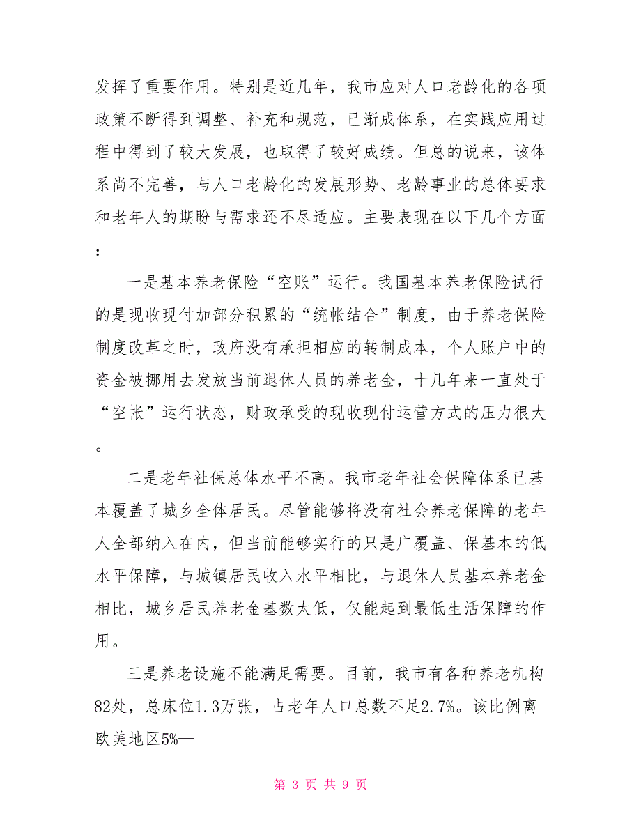 关于应对人口老龄化问题的调查报告_第3页