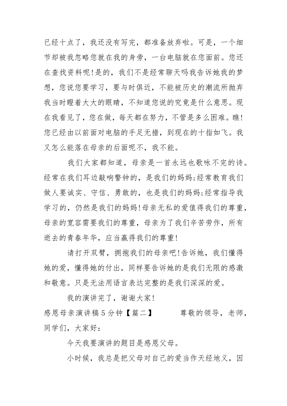 感恩母亲演讲稿5分钟_第2页