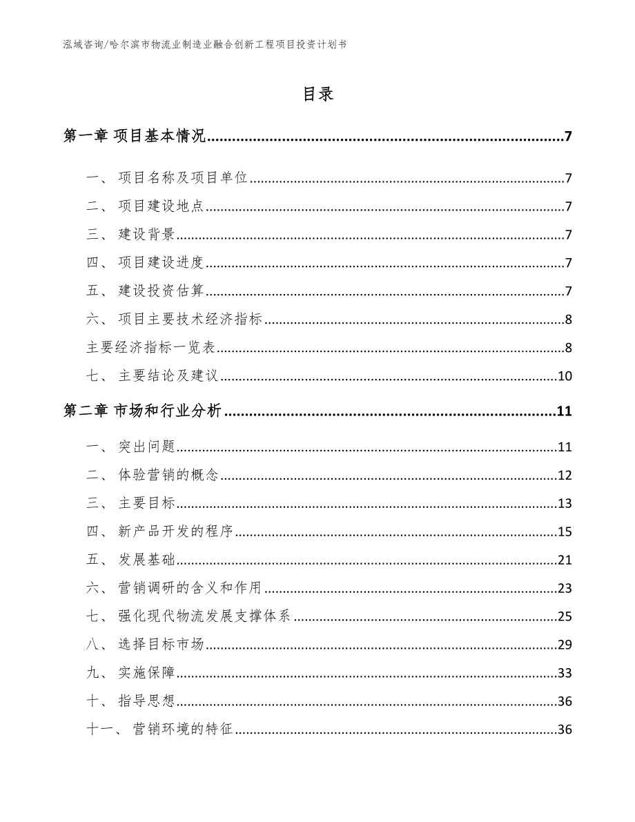 哈尔滨市物流业制造业融合创新工程项目投资计划书模板参考_第3页