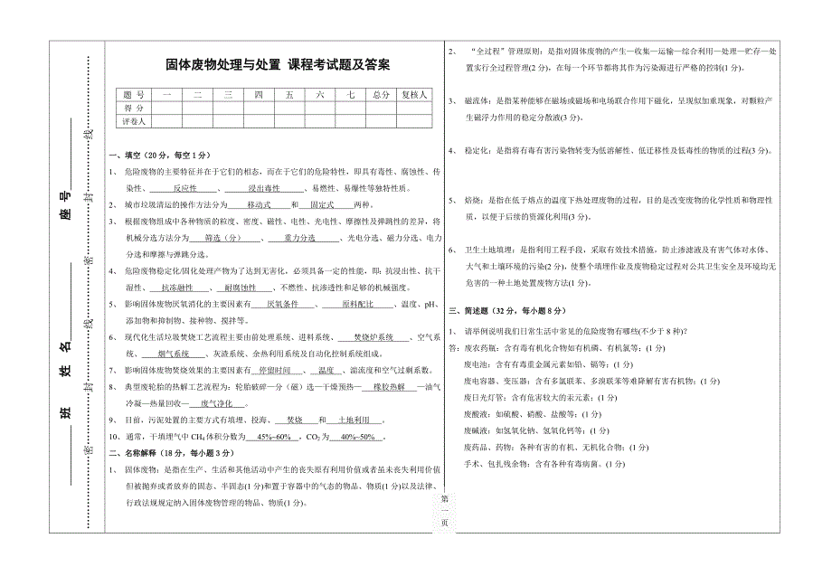 固体废物处理与处置期末考试试题及答案.doc_第1页