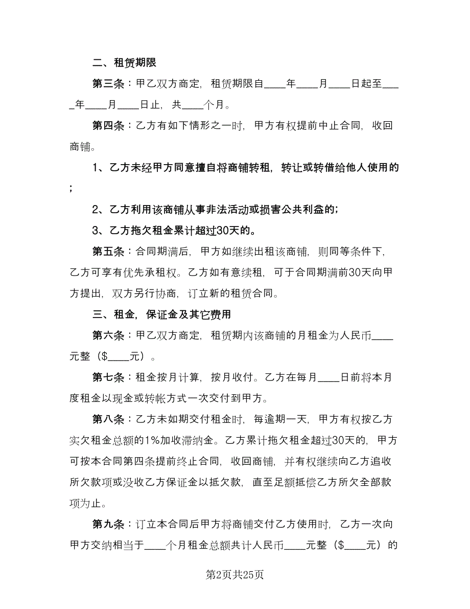 店面商铺租赁合同精选版（五篇）.doc_第2页