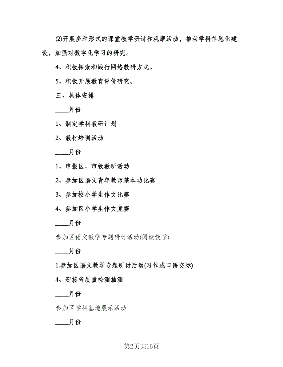 语文教研组工作计划标准范本（五篇）.doc_第2页