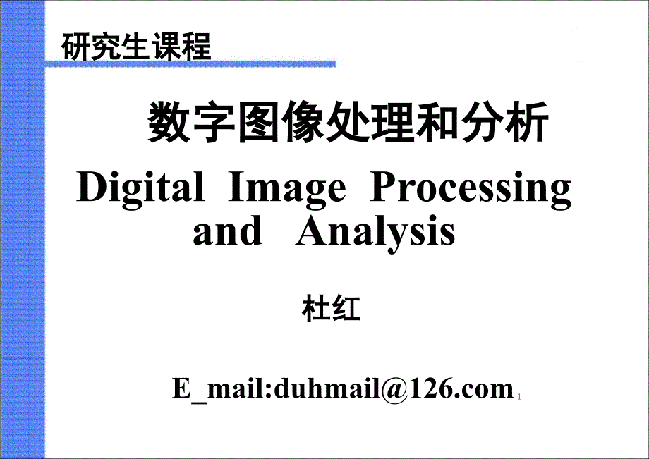 图像傅里叶变换课堂PPT_第1页