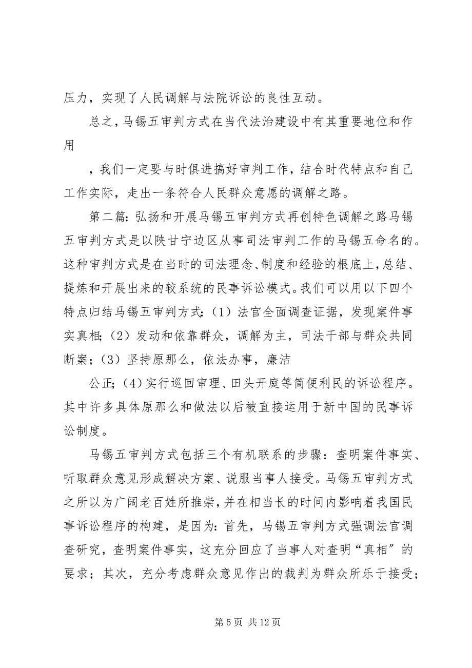 2023年弘扬和发展马锡五审判方式　再创特色调解之路五篇.docx_第5页