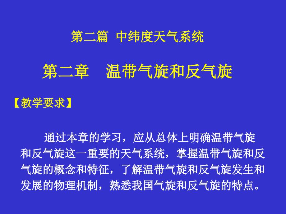 天气原理：2.1-温带气旋的概述_第1页