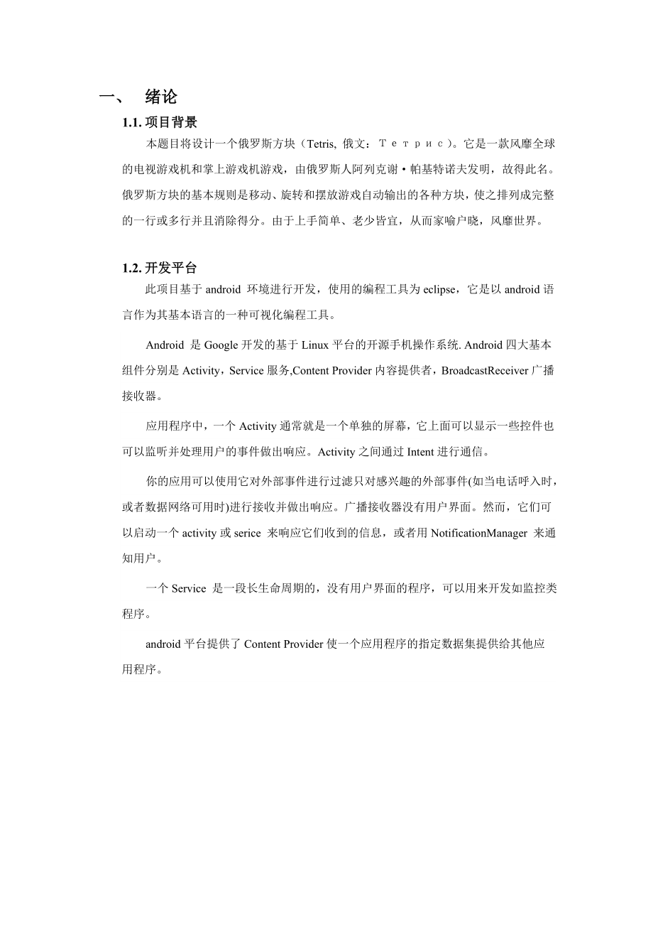 基于android环境的俄罗斯方块毕业设计_第1页