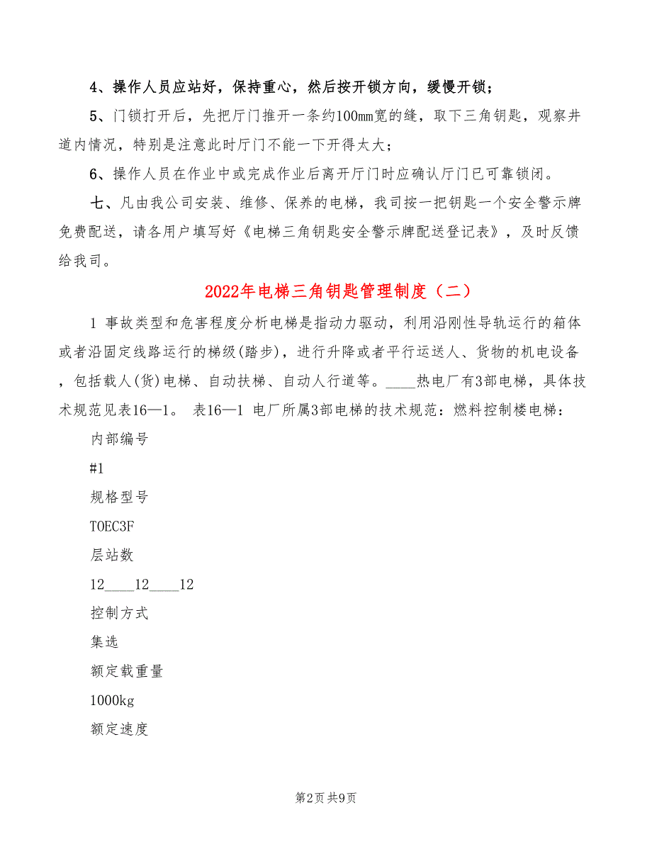 2022年电梯三角钥匙管理制度_第2页