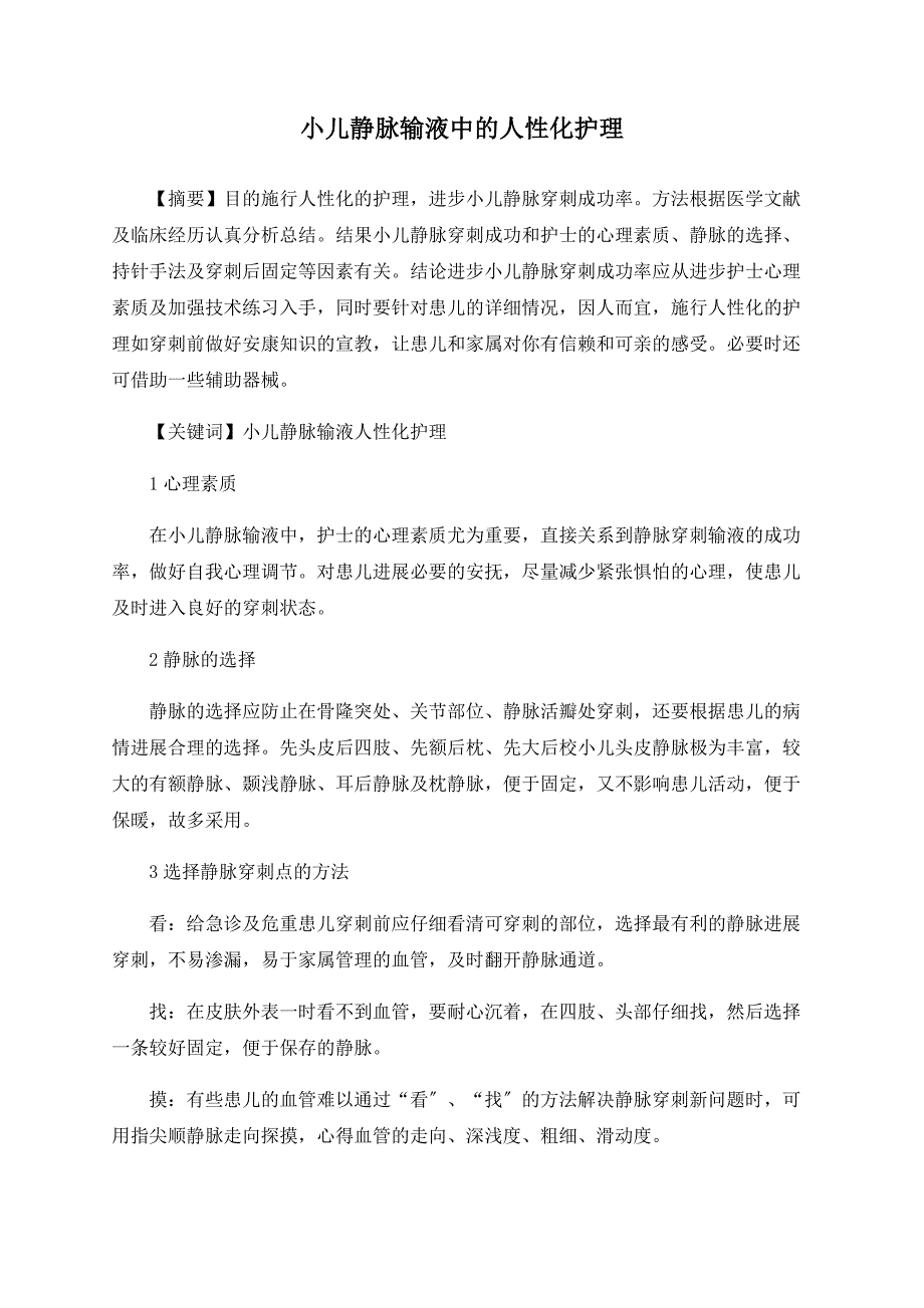 小儿静脉输液中的人性化护理_第1页