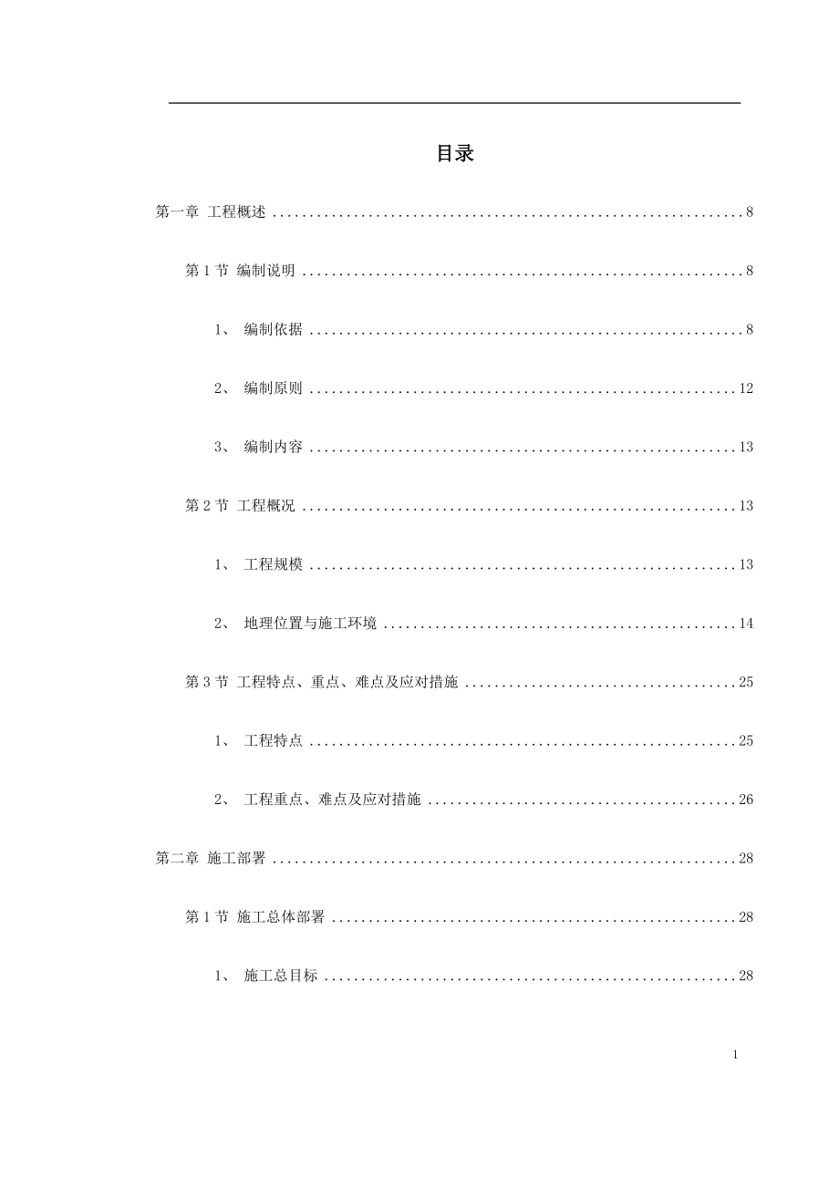 《市政工程》某国际机场线工程施工组织设计_第1页