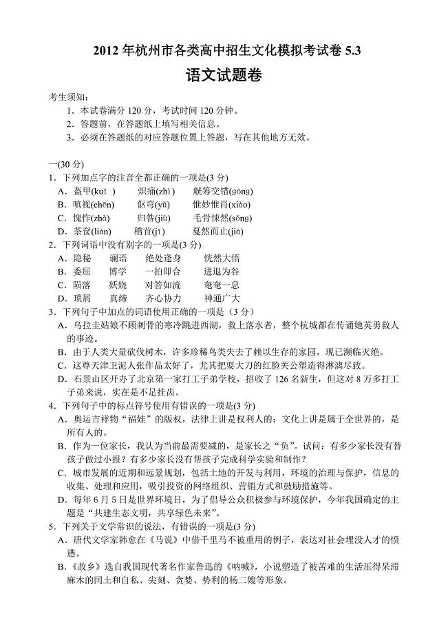 2012年杭州市各类高中招生文化模拟考试卷语文试卷