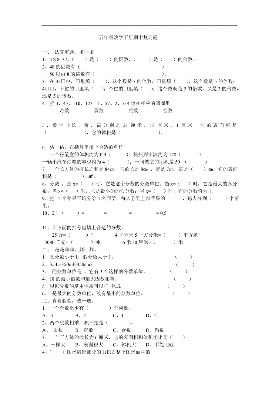 五年级数学下册期中复习题_第1页