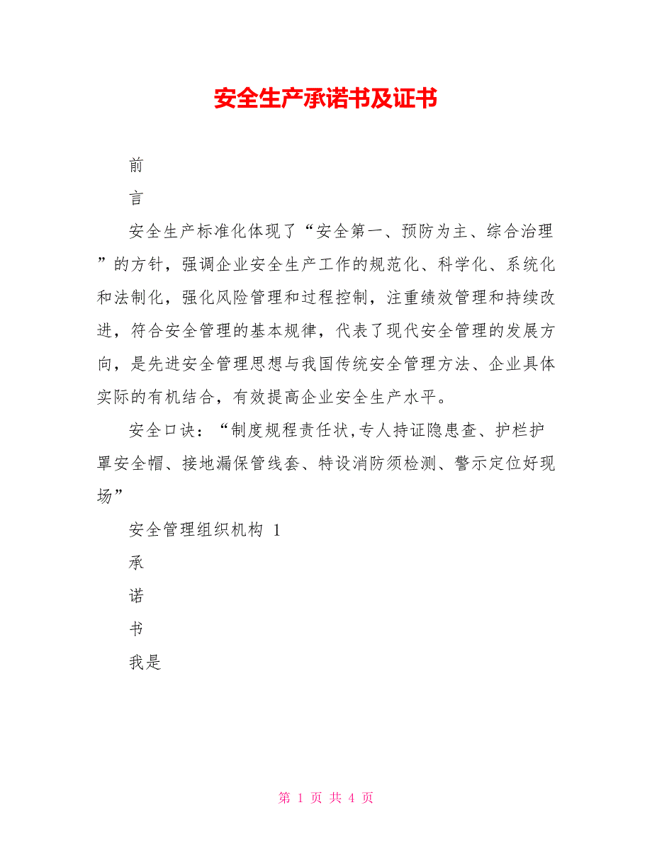 安全生产承诺书及证书_第1页