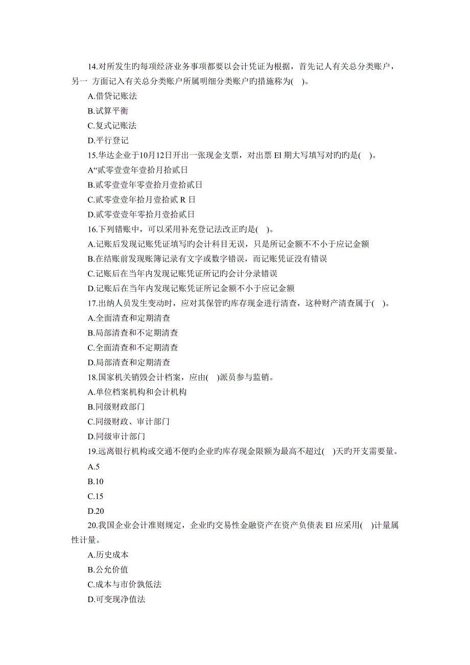 2023年云南会计从业资格证考试会计基础模拟试题_第3页