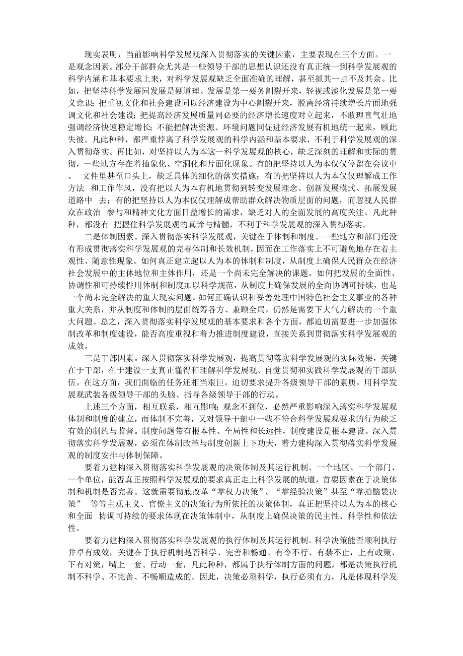 影响科学发展的关键因素分析_第1页