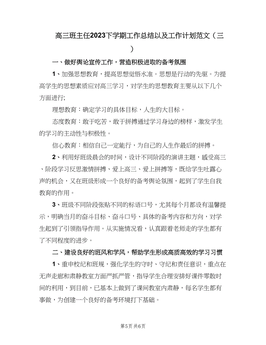 高三班主任2023下学期工作总结以及工作计划范文（三篇）.doc_第5页