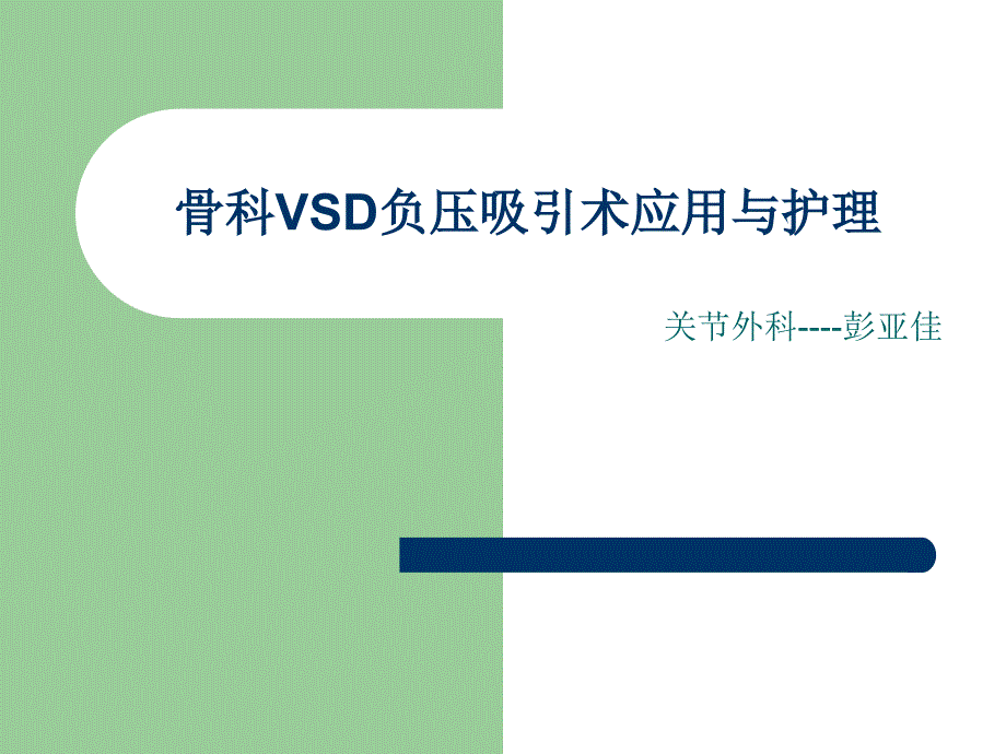 VSD负压引流的护理_详解_第1页