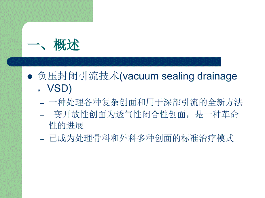 VSD负压引流的护理_详解_第2页