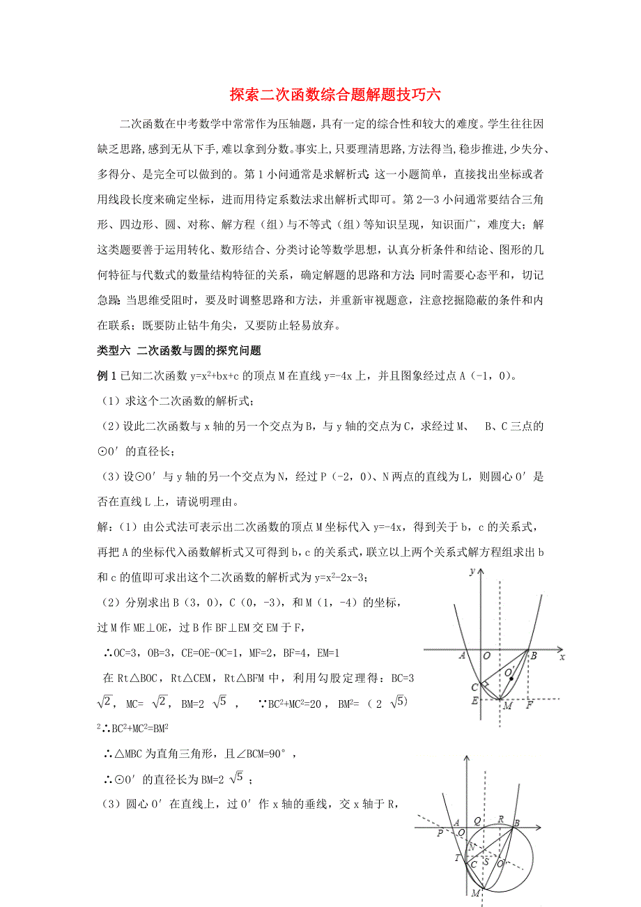 山东省龙口市兰高镇中考数学复习探索二次函数综合题解题技巧六二次函数与圆的探究问题练习无答案鲁教版_第1页