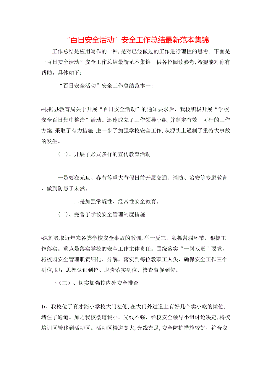 百日安全活动安全工作总结最新集锦_第1页