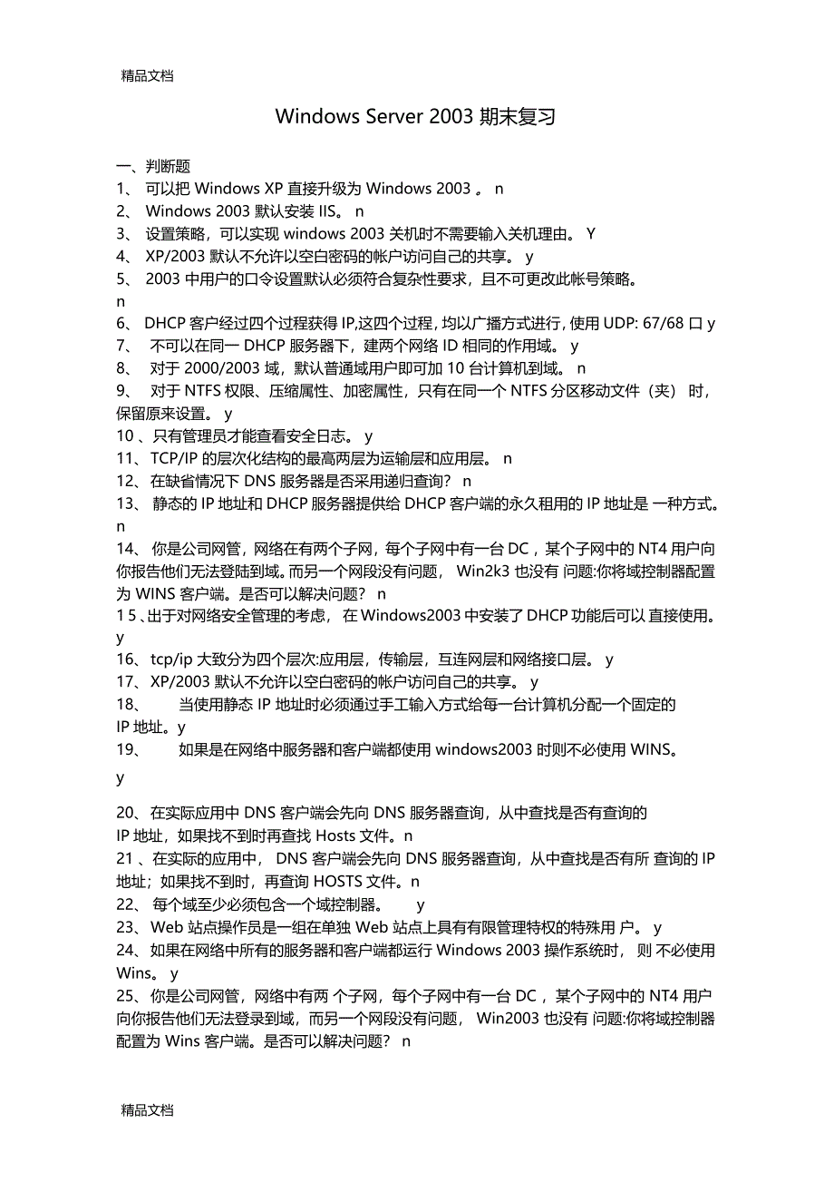 最新WindowsServer期末复习_第1页