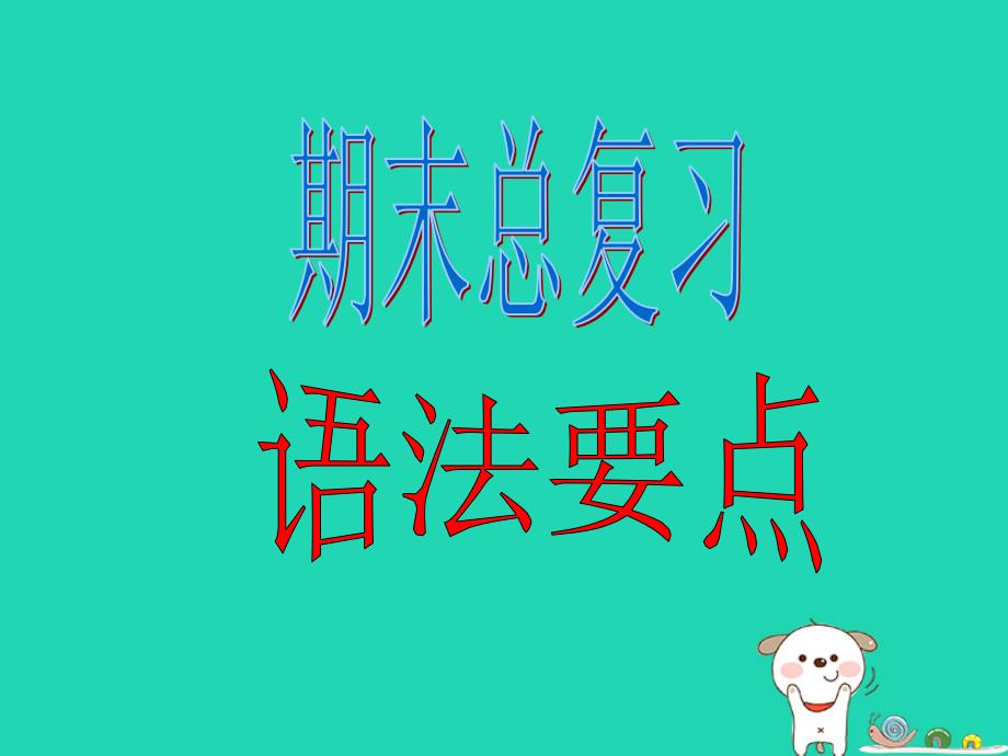 小学人教版六年级英语下册《期末总复习_语法要点》ppt课件_第1页