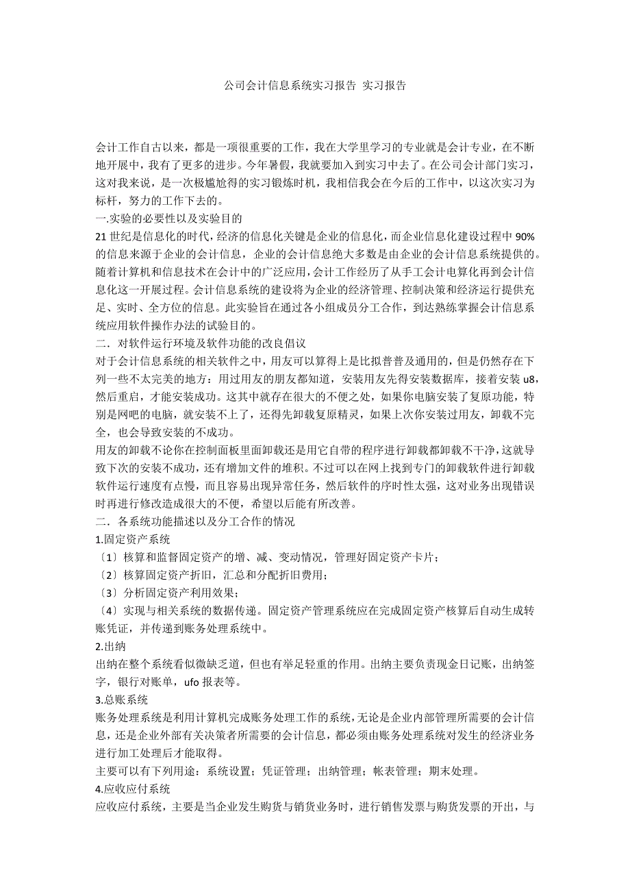 公司会计信息系统实习报告 实习报告_第1页