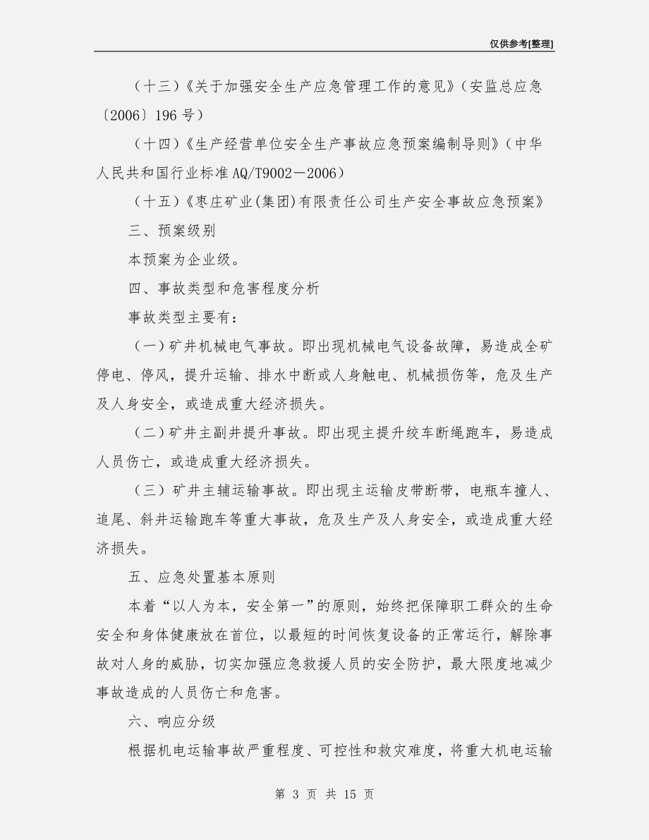 机电运输事故专项应急救援预案.doc_第3页