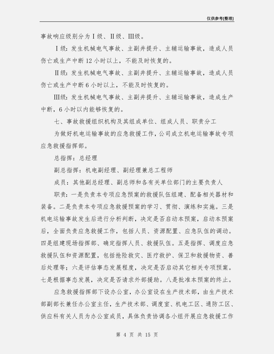 机电运输事故专项应急救援预案.doc_第4页