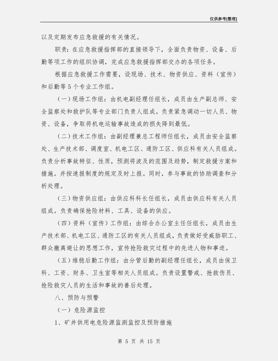 机电运输事故专项应急救援预案.doc_第5页