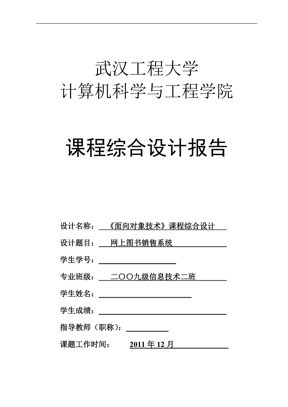 《面向对象技术》综合设计课程设计报告网上图书销售系统_第1页