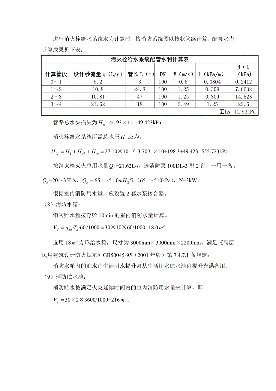 消防给水管道设计.doc_第3页