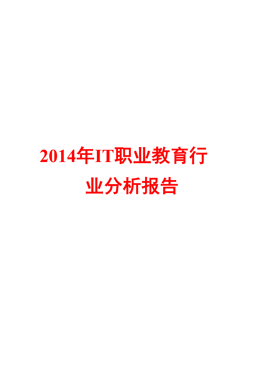 2014年IT职业教育行业分析报告_第1页