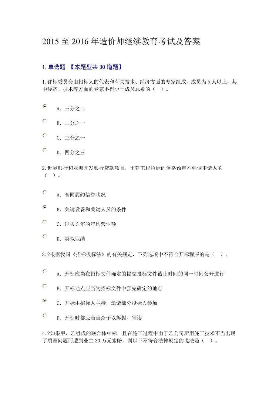 2015至2016年造价师继续教育考试及答案_第1页