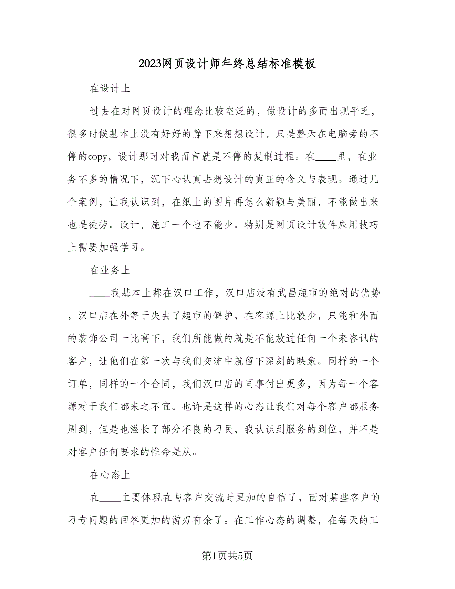 2023网页设计师年终总结标准模板（3篇）.doc_第1页