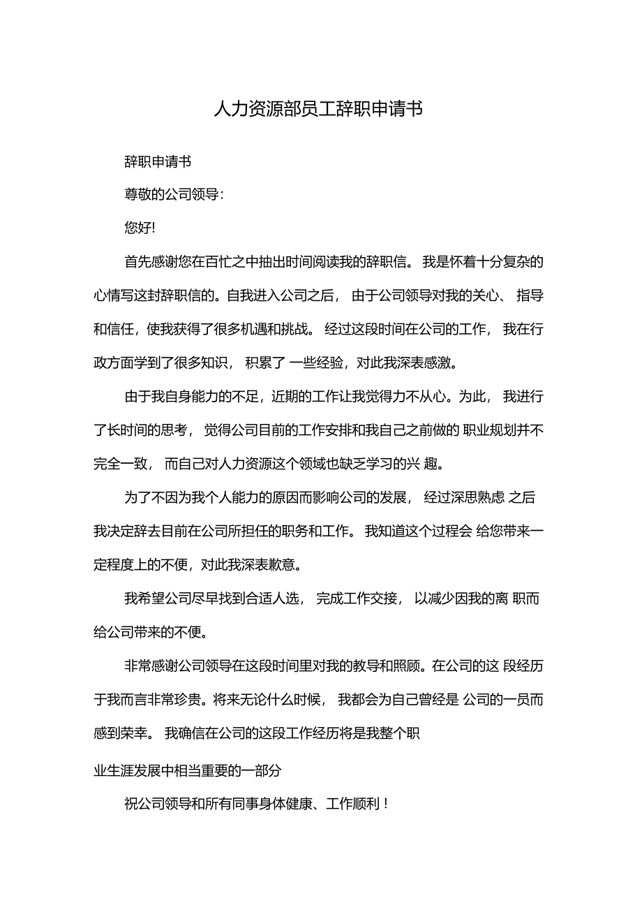 人力资源部员工辞职申请书_第1页