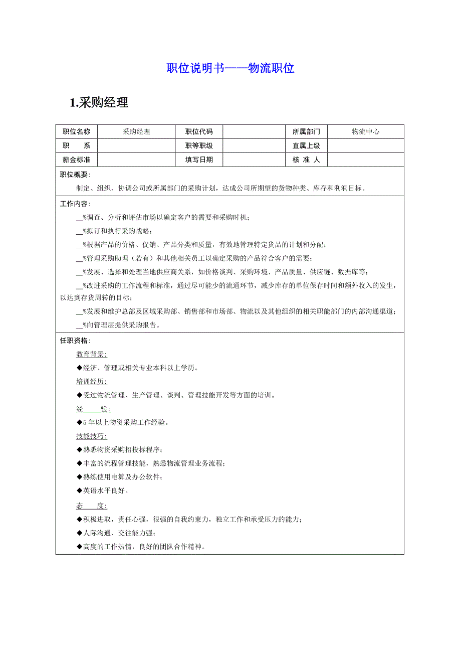 岗位说明书——物流职位_第1页