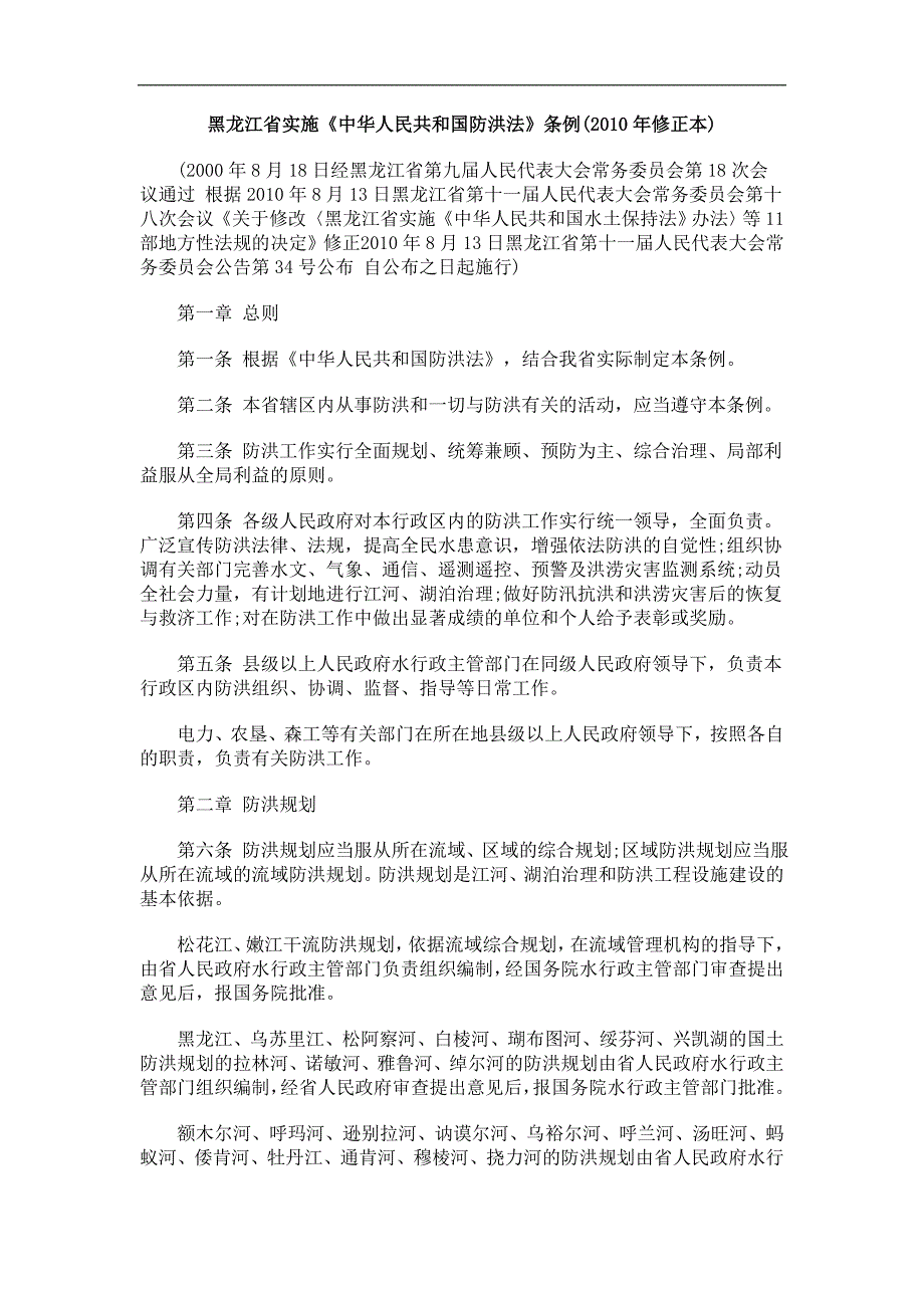 正本)黑龙江省实施《中华人民共和国防洪法》条例(2010_第1页