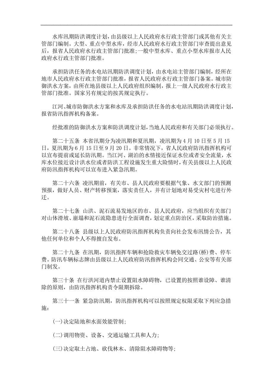 正本)黑龙江省实施《中华人民共和国防洪法》条例(2010_第5页