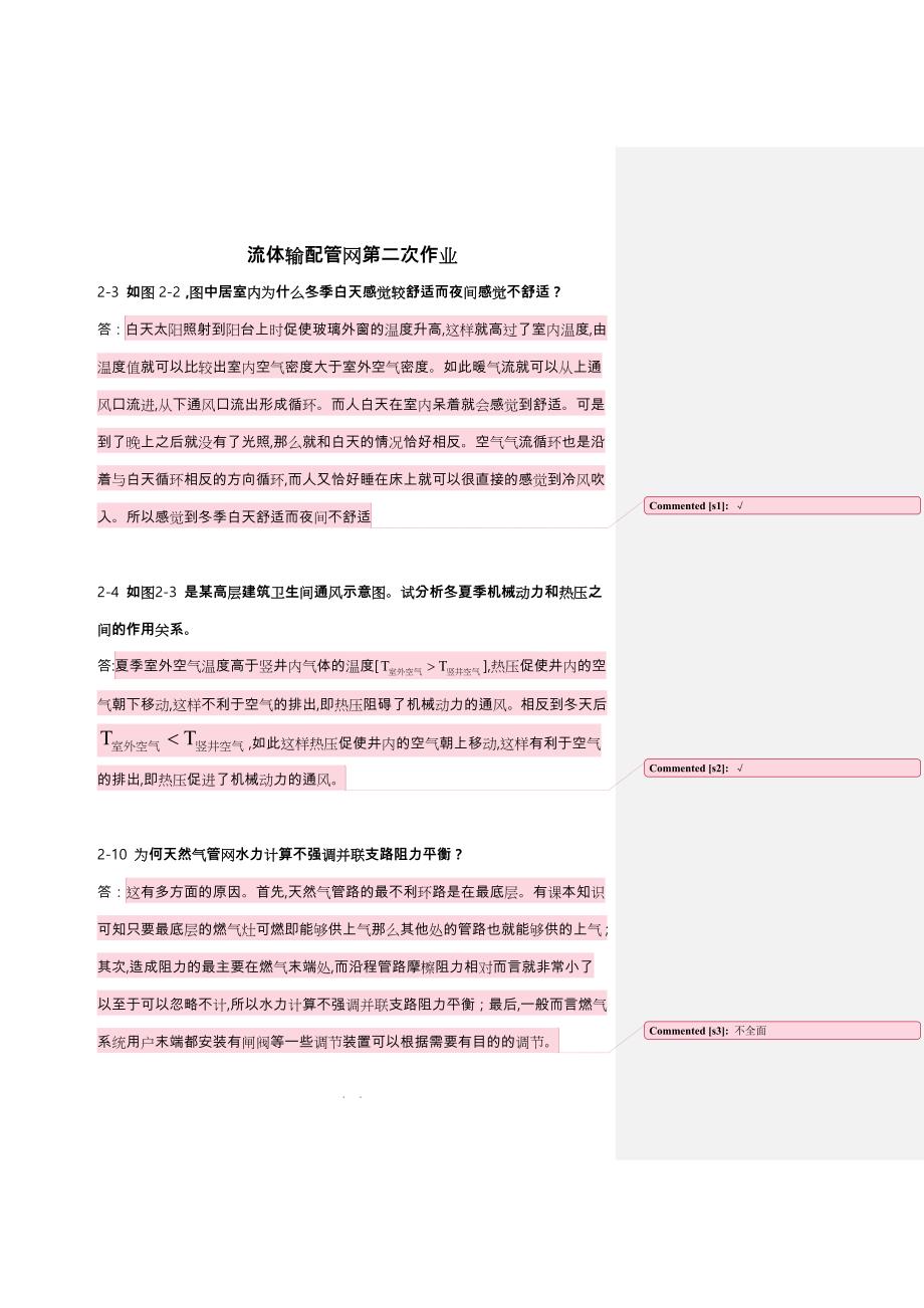 流体输配管网课后习题以与答案___第二章答案_第1页