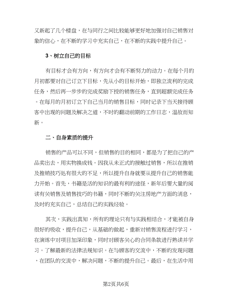 房地产销售工作计划模板（三篇）.doc_第2页