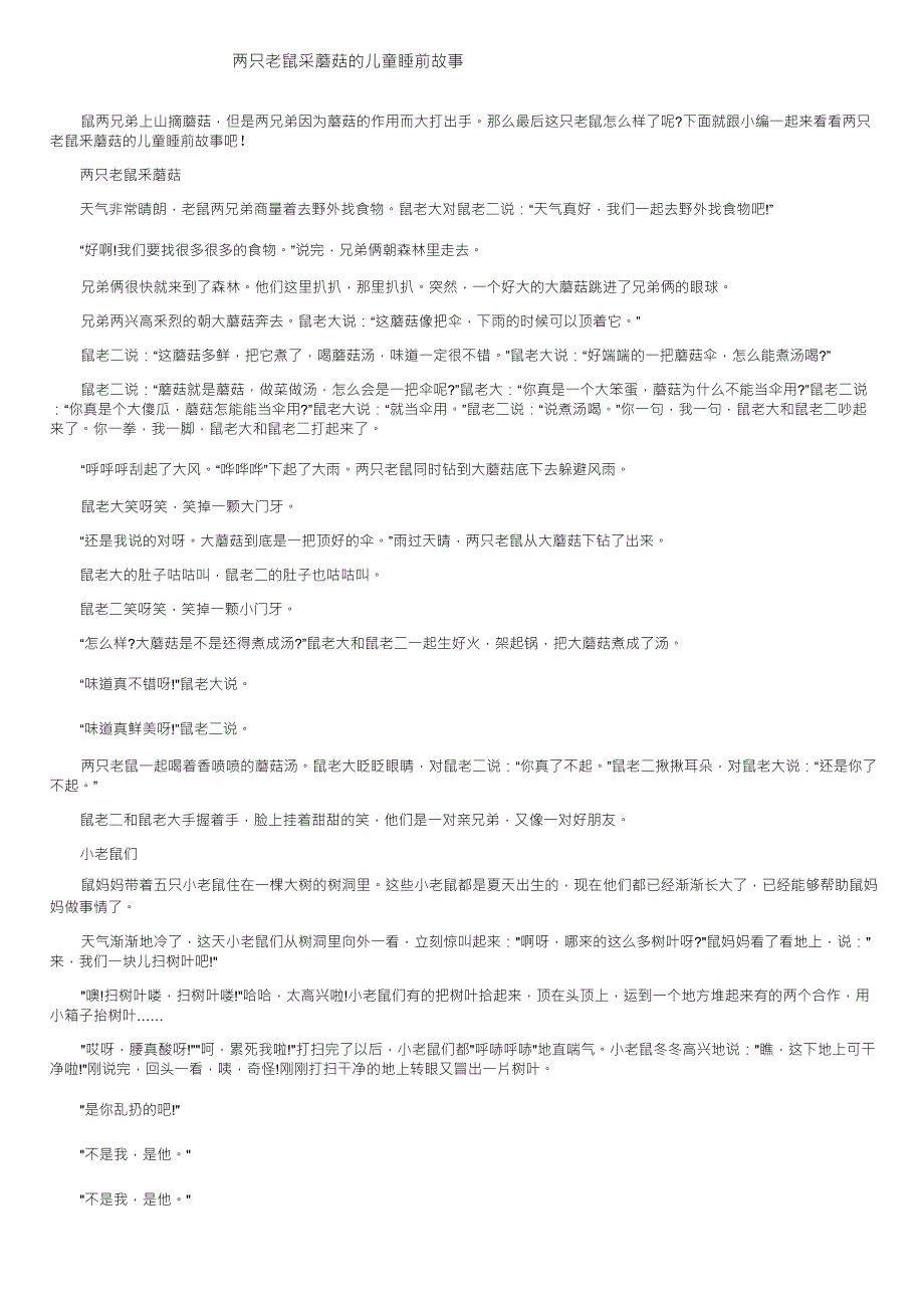 两只老鼠采蘑菇的儿童睡前故事_第1页