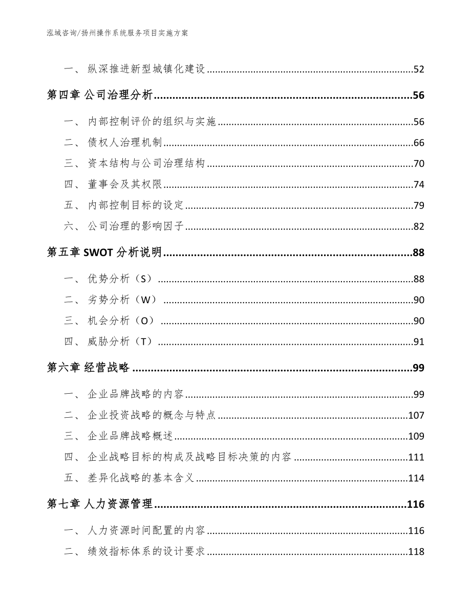 扬州操作系统服务项目实施方案（模板范文）_第2页