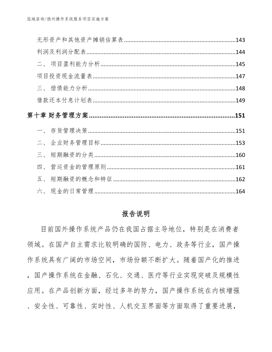 扬州操作系统服务项目实施方案（模板范文）_第4页