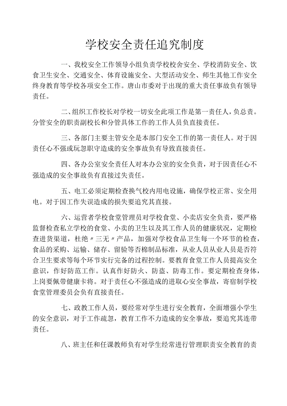 学校安全责任追究制度_第1页